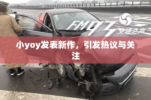 小yoy发表新作，引发热议与关注