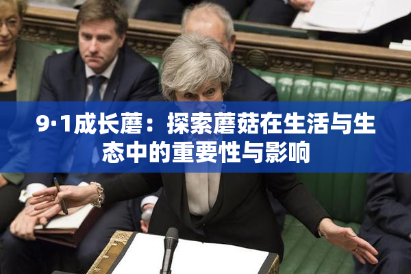 9·1成长蘑：探索蘑菇在生活与生态中的重要性与影响
