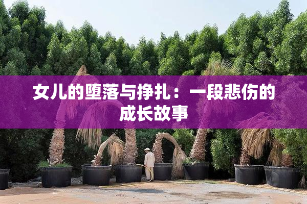 女儿的堕落与挣扎：一段悲伤的成长故事