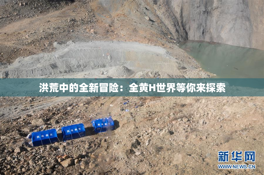 洪荒中的全新冒险：全黄H世界等你来探索
