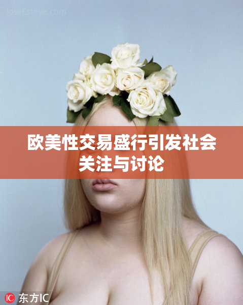 欧美性交易盛行引发社会关注与讨论