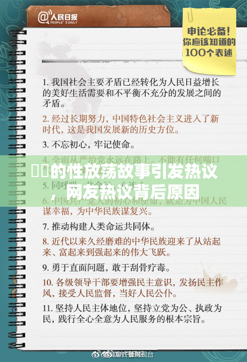 妺妺的性放荡故事引发热议，网友热议背后原因