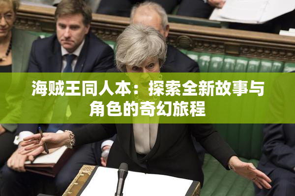 海贼王同人本：探索全新故事与角色的奇幻旅程