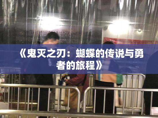 《鬼灭之刃：蝴蝶的传说与勇者的旅程》