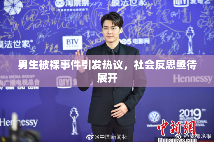 男生被裸事件引发热议，社会反思亟待展开