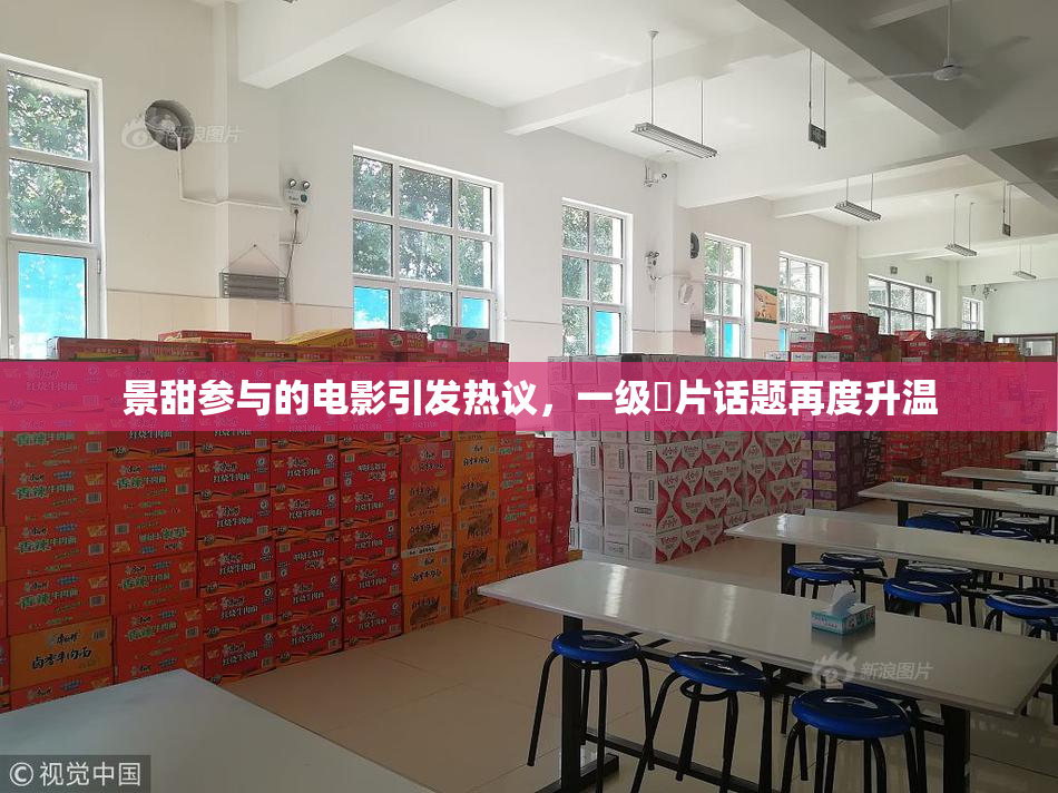 景甜参与的电影引发热议，一级婬片话题再度升温