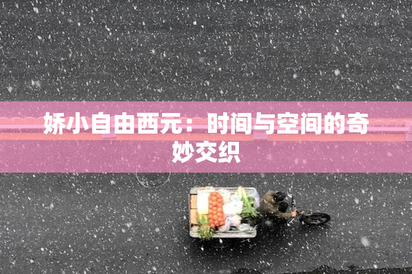 娇小自由西元：时间与空间的奇妙交织