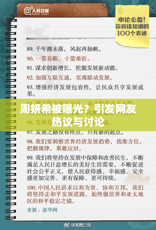 周妍希被曝光？引发网友热议与讨论