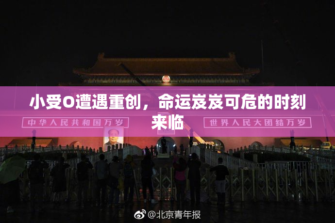 小受O遭遇重创，命运岌岌可危的时刻来临