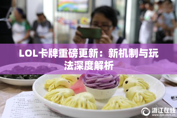 LOL卡牌重磅更新：新机制与玩法深度解析