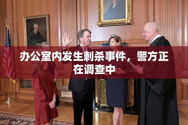 办公室内发生刺杀事件，警方正在调查中