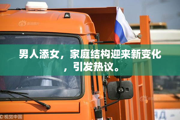 男人添女，家庭结构迎来新变化，引发热议。