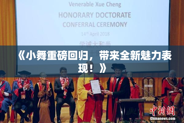 《小舞重磅回归，带来全新魅力表现！》