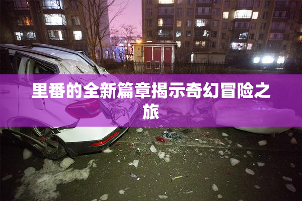 里番的全新篇章揭示奇幻冒险之旅