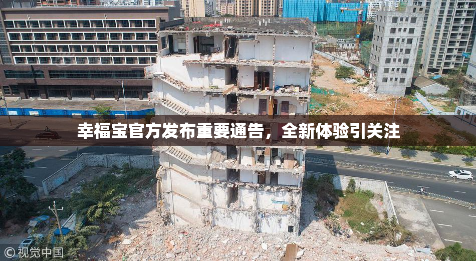 幸福宝官方发布重要通告，全新体验引关注