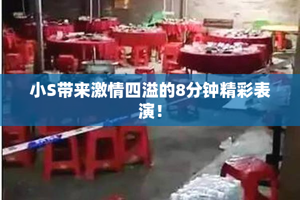 小S带来激情四溢的8分钟精彩表演！