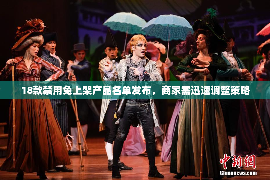 18款禁用免上架产品名单发布，商家需迅速调整策略