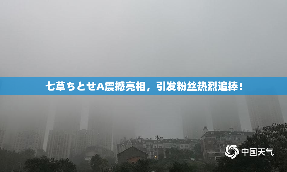 七草ちとせA震撼亮相，引发粉丝热烈追捧！