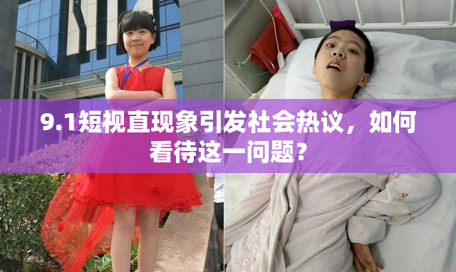 9.1短视直现象引发社会热议，如何看待这一问题？