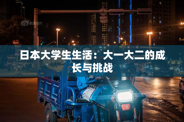 日本大学生生活：大一大二的成长与挑战