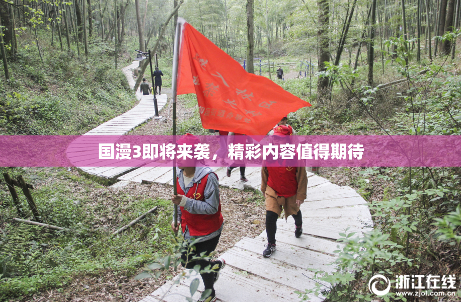 国漫3即将来袭，精彩内容值得期待