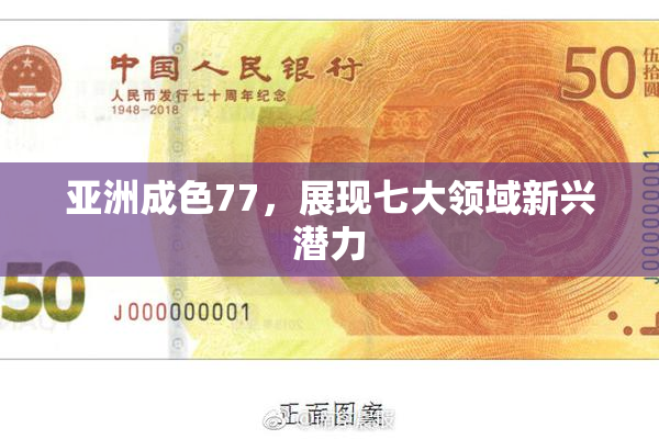 亚洲成色77，展现七大领域新兴潜力