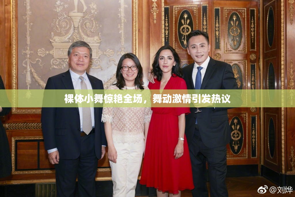 裸体小舞惊艳全场，舞动激情引发热议