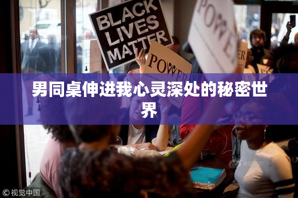 男同桌伸进我心灵深处的秘密世界