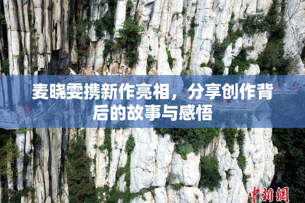 麦晓雯携新作亮相，分享创作背后的故事与感悟