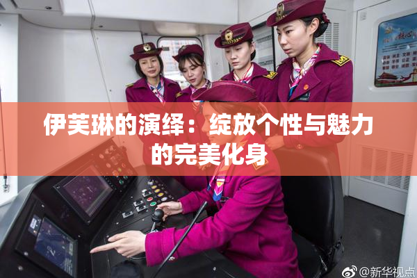 伊芙琳的演绎：绽放个性与魅力的完美化身
