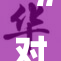 “对一丝一毫的追求，让品质更具重视”