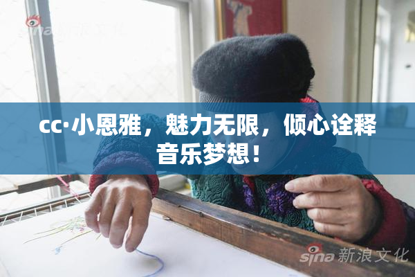 cc·小恩雅，魅力无限，倾心诠释音乐梦想！