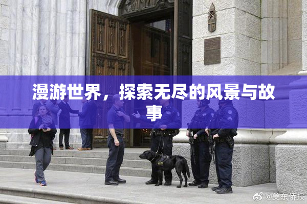 漫游世界，探索无尽的风景与故事