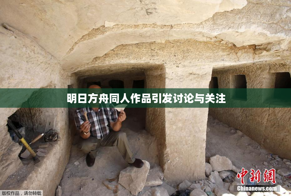 明日方舟同人作品引发讨论与关注