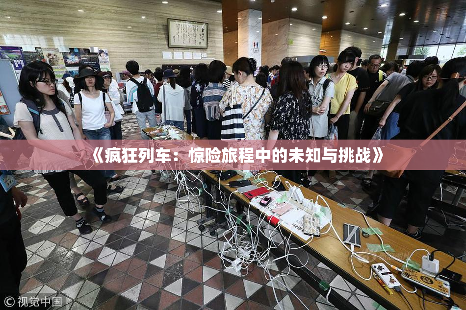 《疯狂列车：惊险旅程中的未知与挑战》