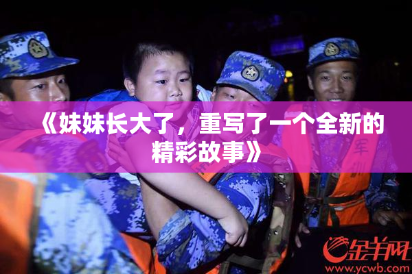 《妹妹长大了，重写了一个全新的精彩故事》