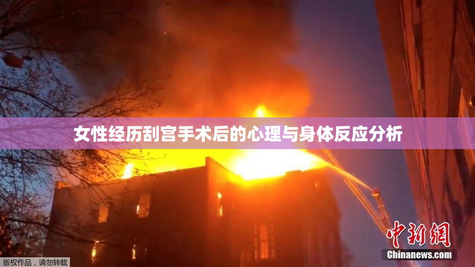 女性经历刮宫手术后的心理与身体反应分析