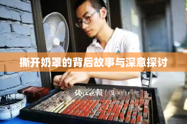 撕开奶罩的背后故事与深意探讨