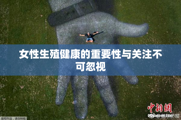 女性生殖健康的重要性与关注不可忽视