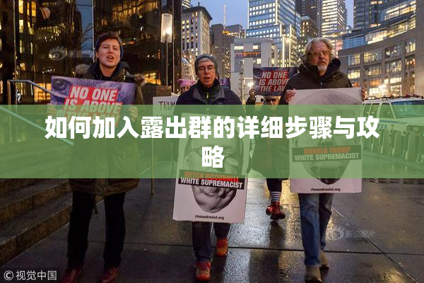 如何加入露出群的详细步骤与攻略