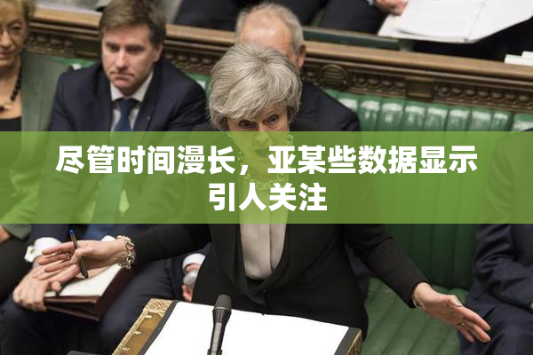 尽管时间漫长，亚某些数据显示引人关注