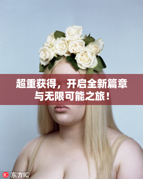 超重获得，开启全新篇章与无限可能之旅！