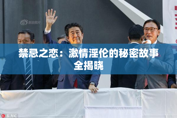 禁忌之恋：激情淫伦的秘密故事全揭晓