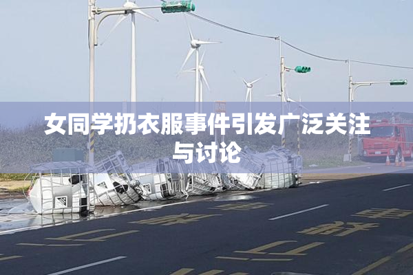女同学扔衣服事件引发广泛关注与讨论