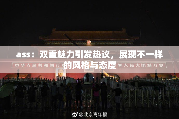 ass：双重魅力引发热议，展现不一样的风格与态度