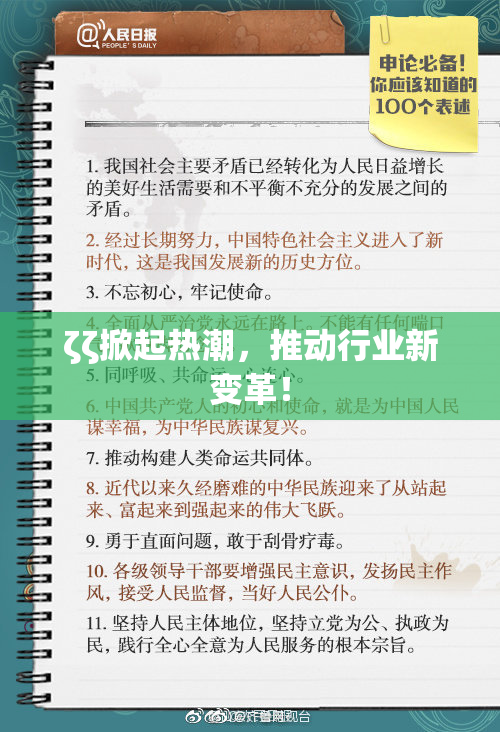 ζζ掀起热潮，推动行业新变革！
