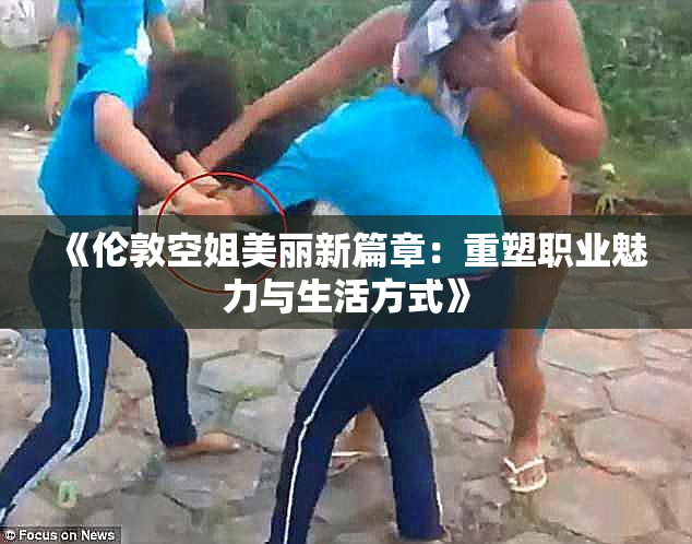 《伦敦空姐美丽新篇章：重塑职业魅力与生活方式》