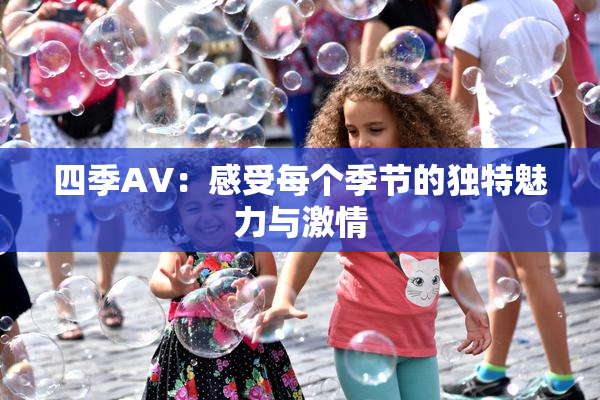 四季AV：感受每个季节的独特魅力与激情