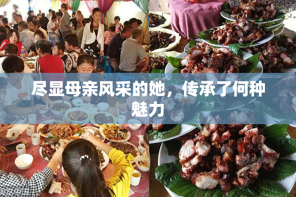 尽显母亲风采的她，传承了何种魅力