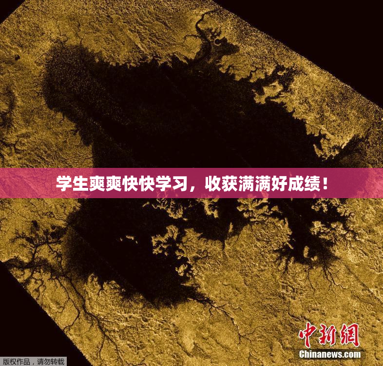 学生爽爽快快学习，收获满满好成绩！